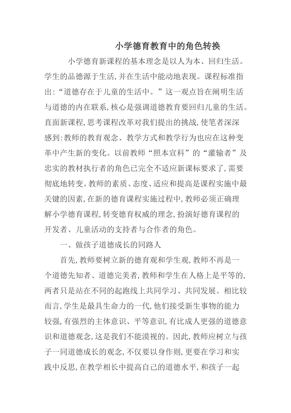 德育中教师角色的转换_第1页