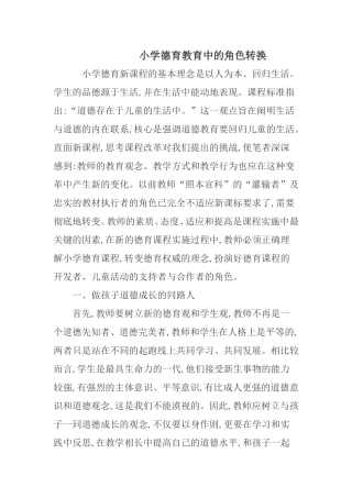 德育中教师角色的转换