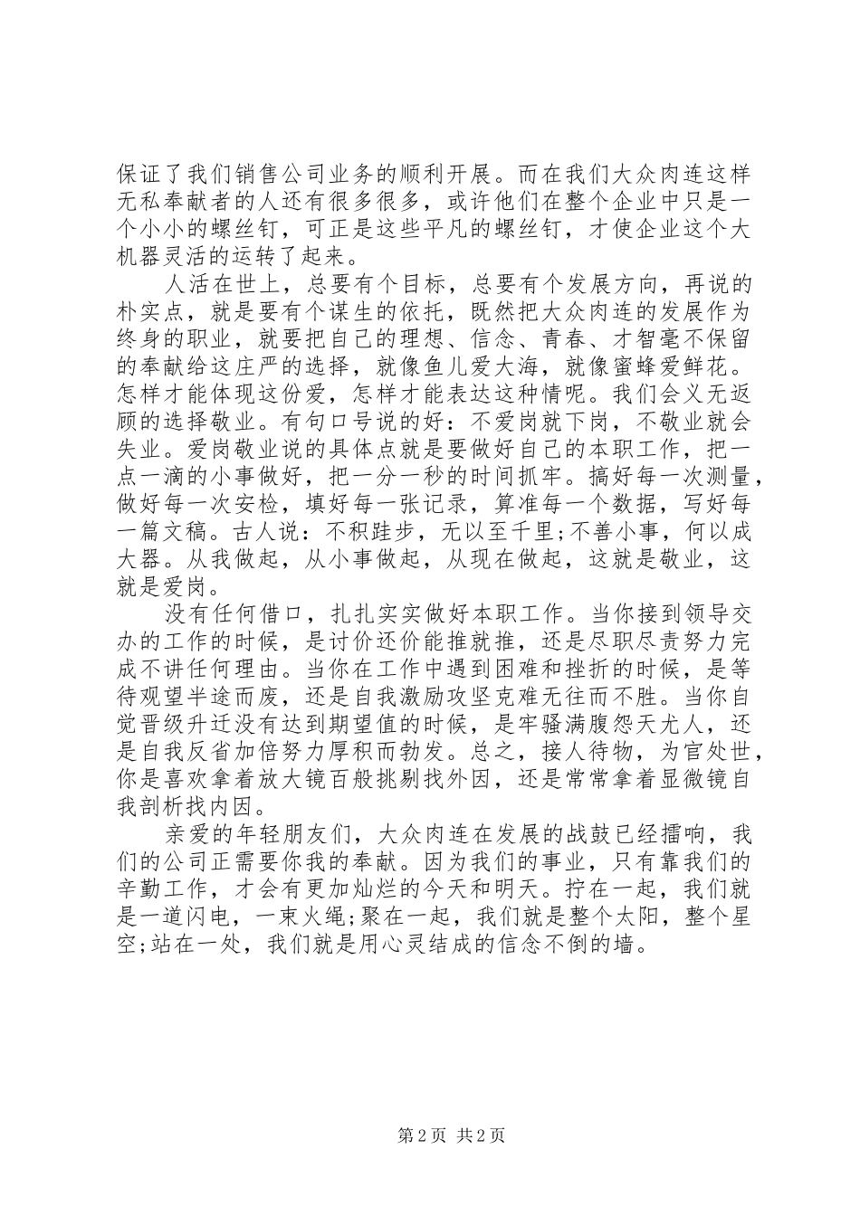 优秀爱岗敬业致辞演讲稿_第2页