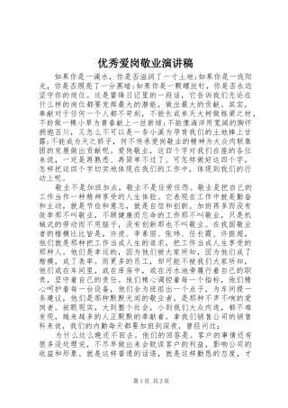 优秀爱岗敬业致辞演讲稿
