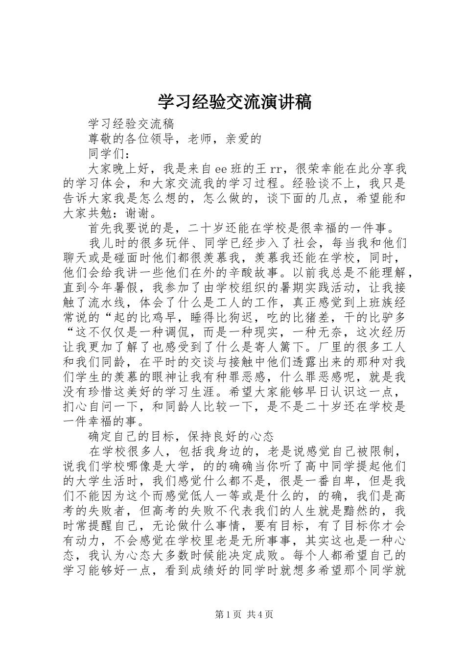 学习经验交流演讲_第1页