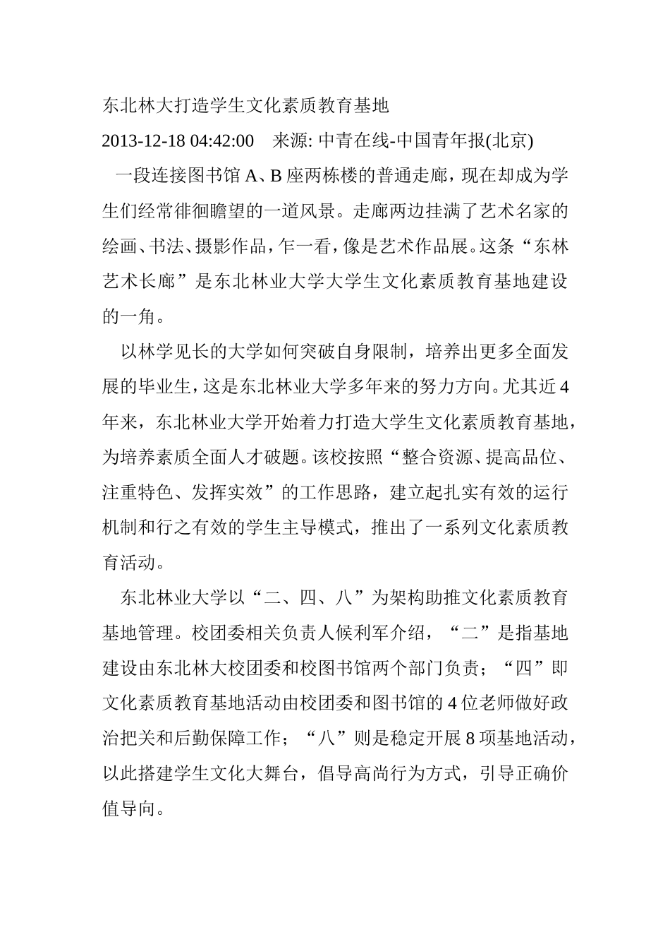 东北林大打造学生文化素质教育基地_第1页