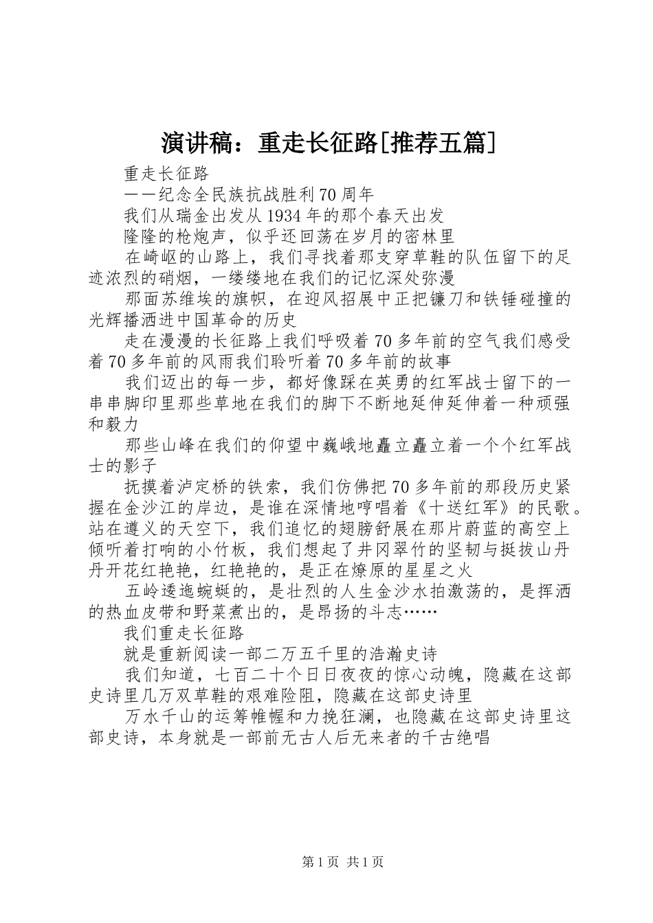 演讲稿范文：重走长征路[推荐五篇]_第1页