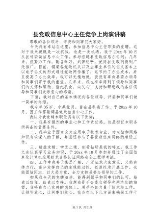 县党政信息中心主任竞争上岗演讲稿范文