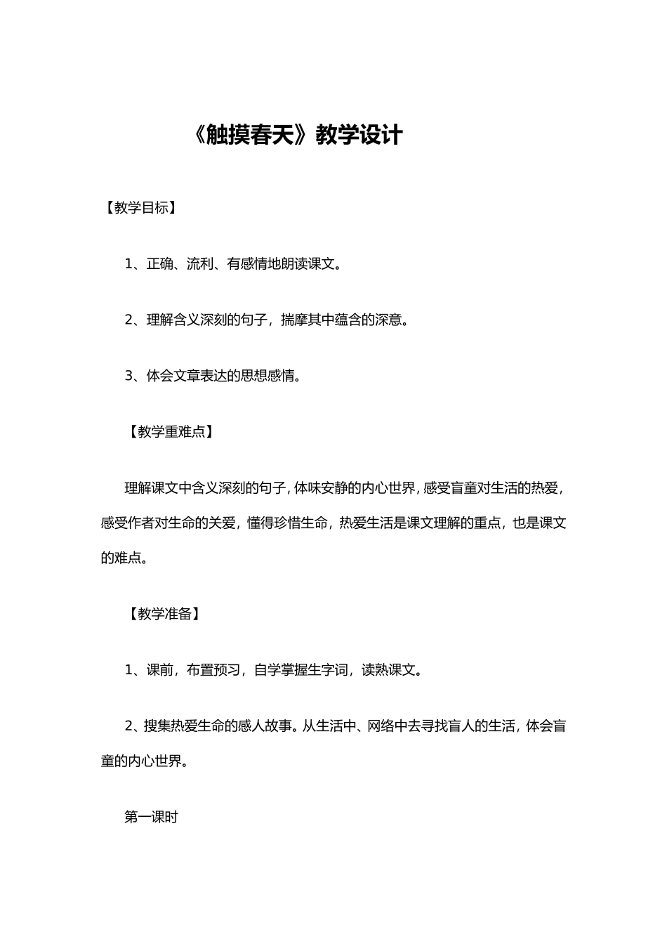 《触摸春天》教学设计_第1页