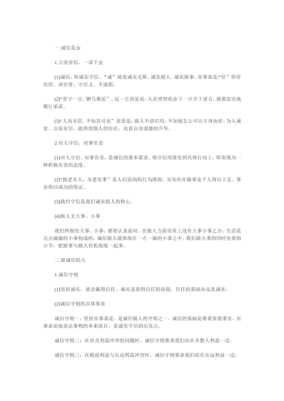 诚信做人到永远_第1页