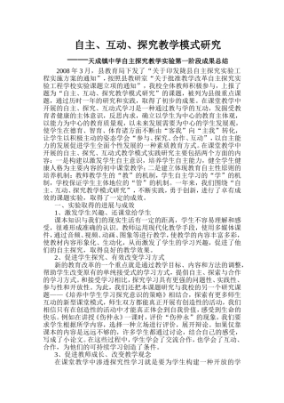 自主、互动、探究实验教学总结