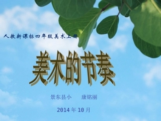 人教版美术四年级上册《美术的节奏》