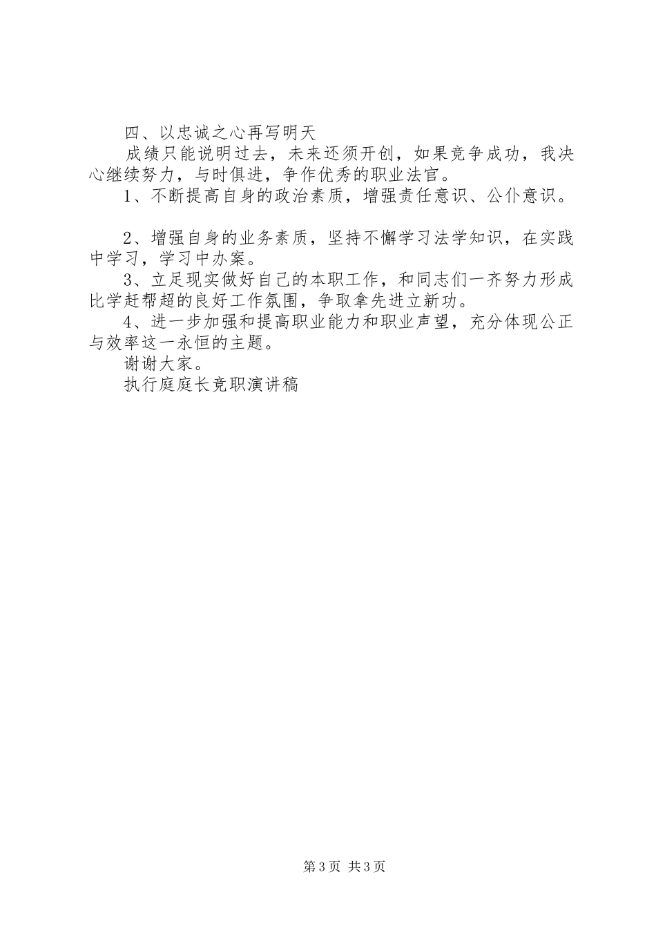 执行庭庭长竞职演讲_第3页