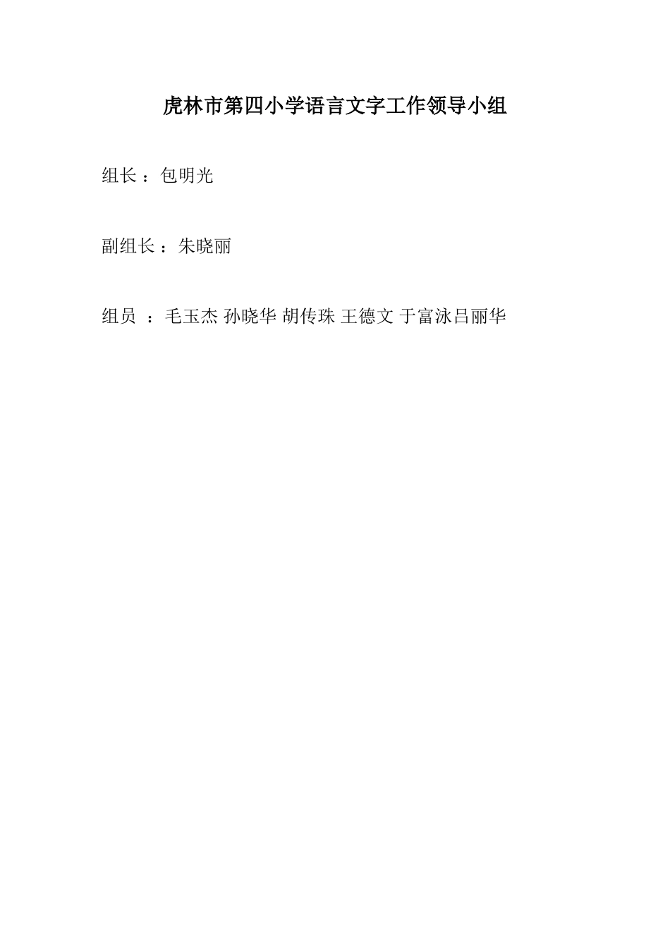 虎林市第四小学语言文字工作领导小组_第1页