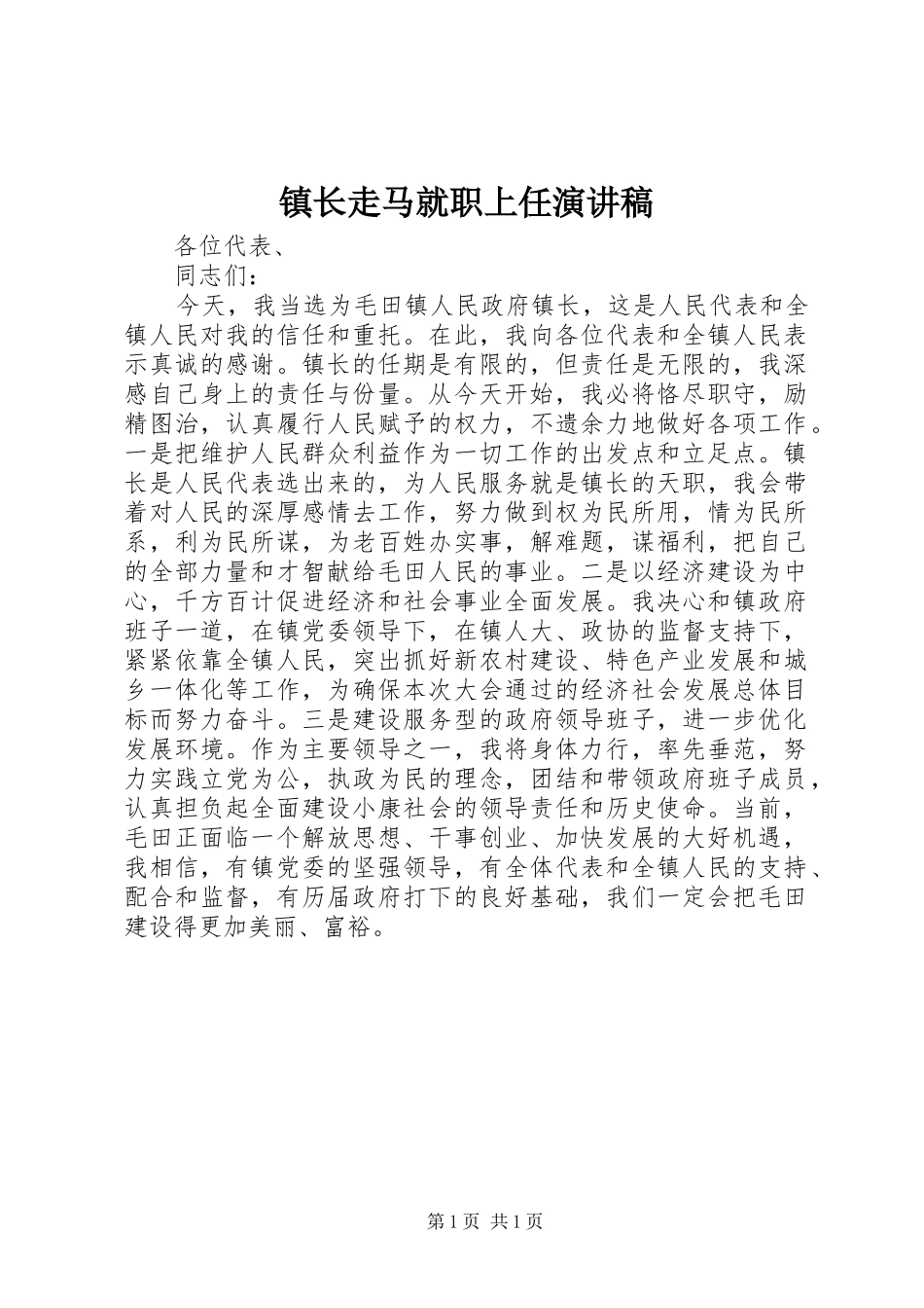 镇长走马就职上任演讲稿范文_第1页