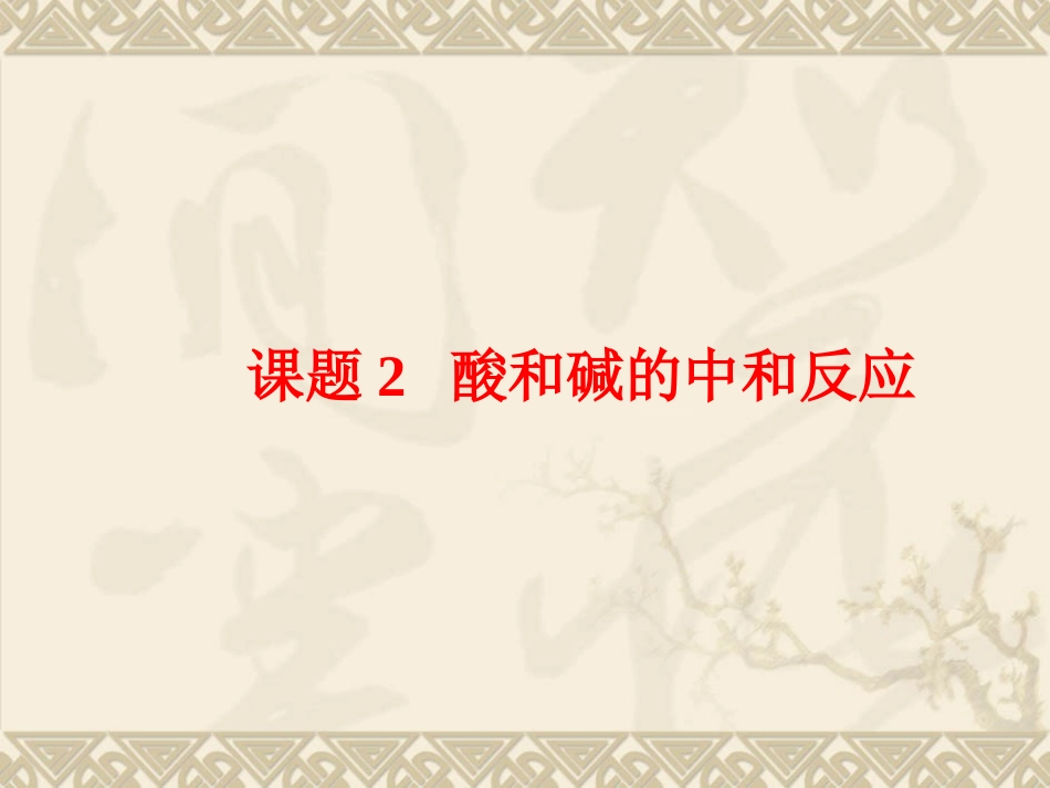 用第十单元课题2酸和碱的中和反应2_第1页