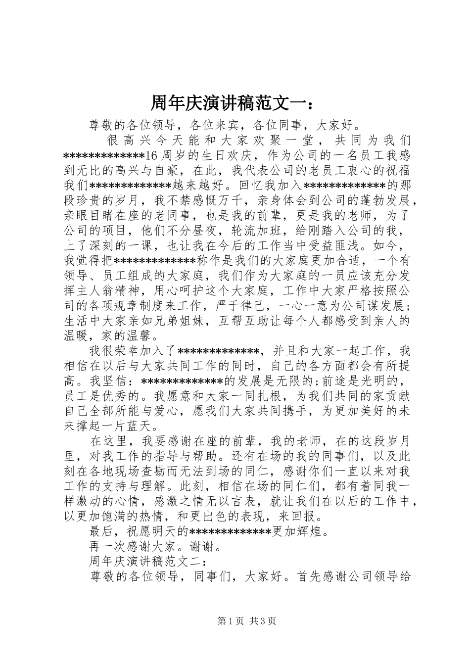 周年庆演讲稿一：_第1页