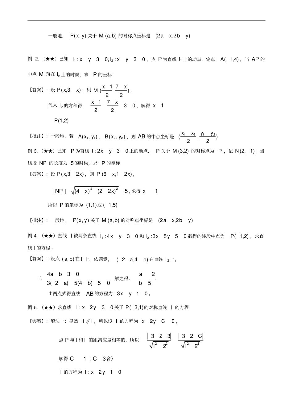 沪教版上海高三数学一轮复习直线与圆的方程系列之直线的综合应用：点对称问题_第2页