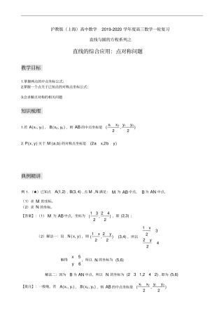 沪教版上海高三数学一轮复习直线与圆的方程系列之直线的综合应用：点对称问题