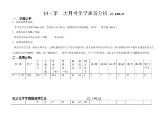 初三第一次月考化学质量分析201409
