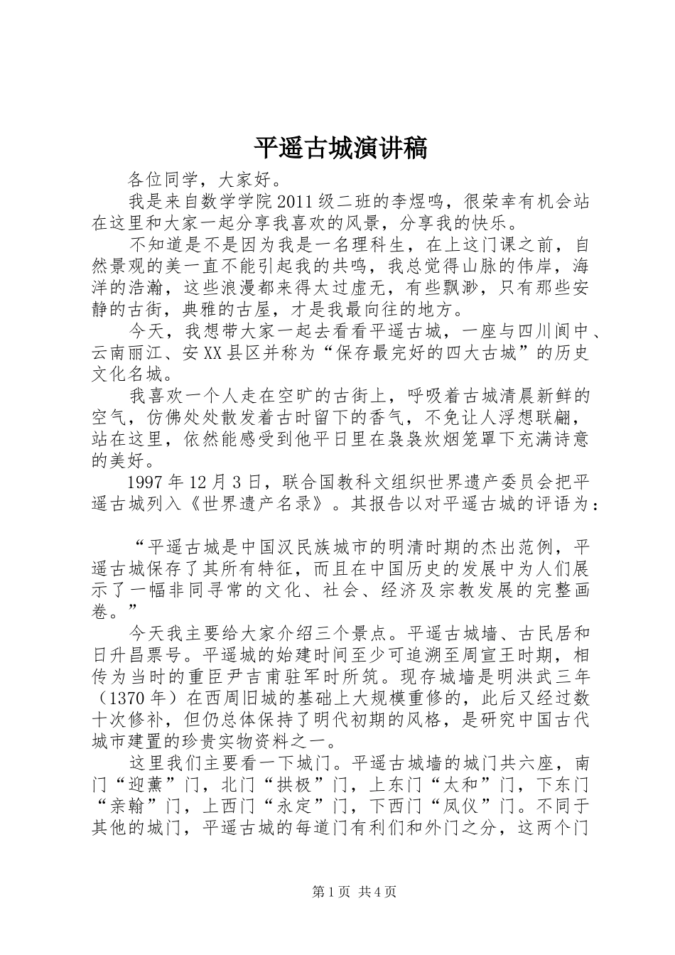 平遥古城演讲稿范文_第1页