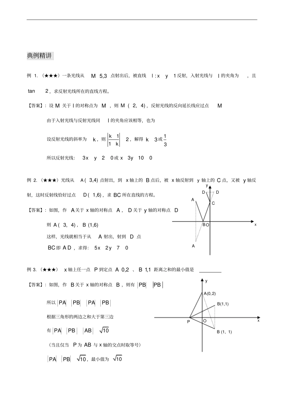 沪教版上海高三数学一轮复习直线与圆的方程系列之直线的综合应用：线对称问题③_第2页