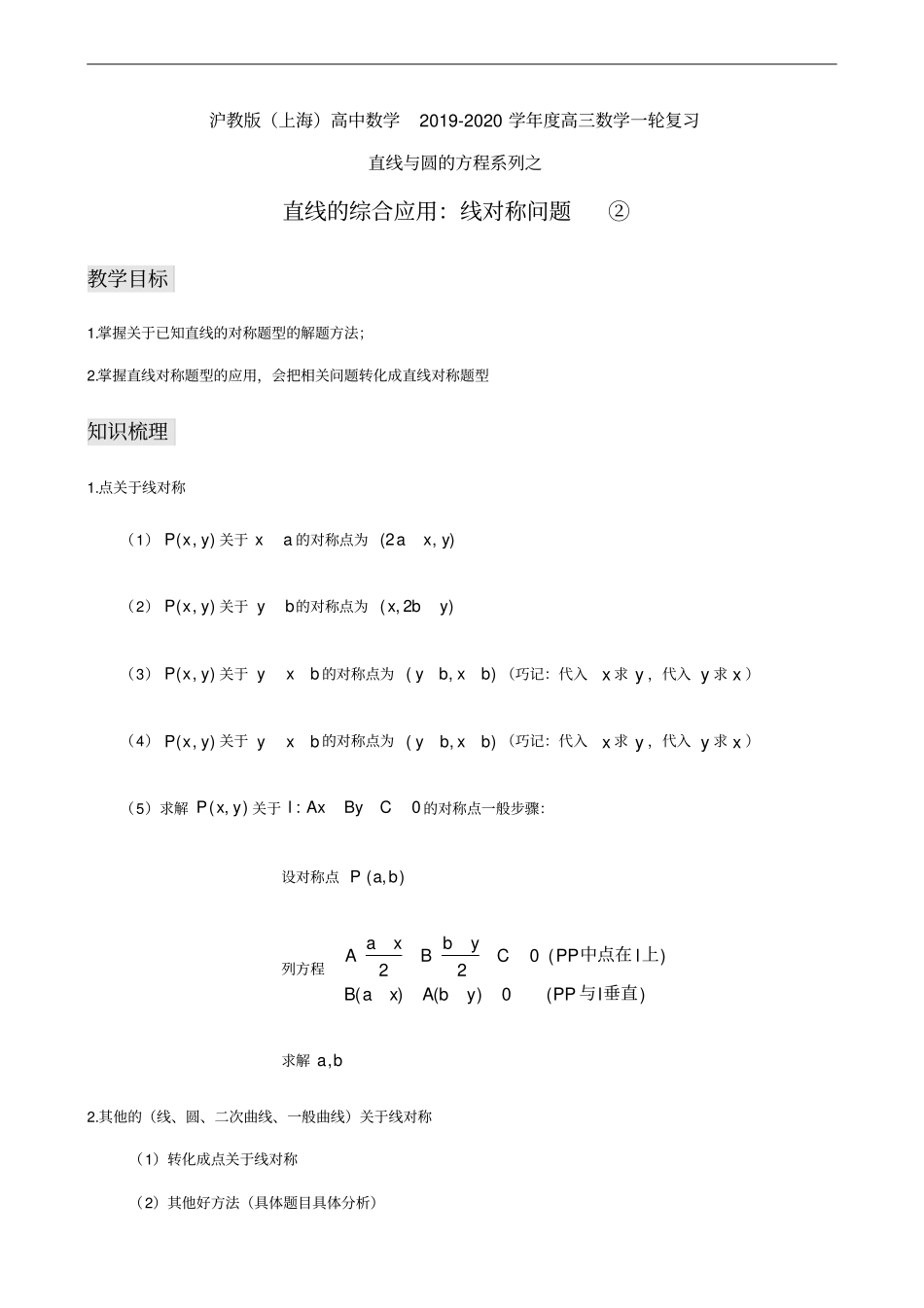 沪教版上海高三数学一轮复习直线与圆的方程系列之直线的综合应用：线对称问题②_第1页