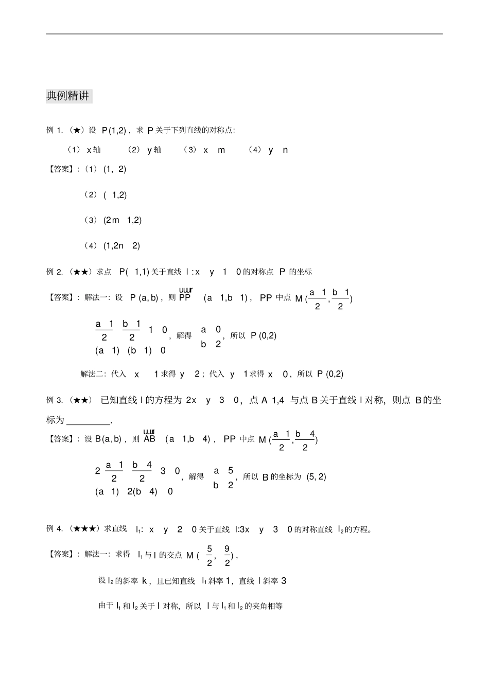 沪教版上海高三数学一轮复习直线与圆的方程系列之直线的综合应用：线对称问题②_第2页