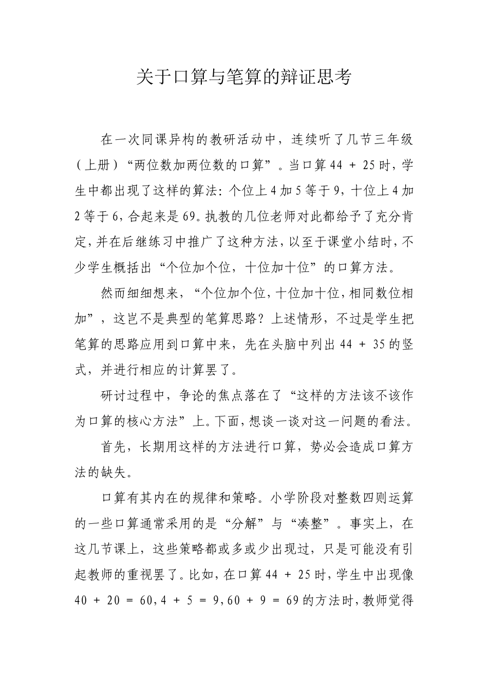 关于口算与笔算的辩证思考_第1页