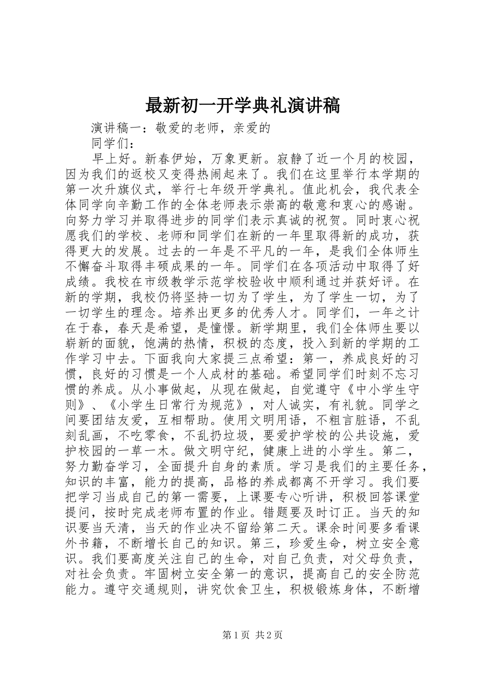 最新初一开学典礼演讲稿范文_第1页
