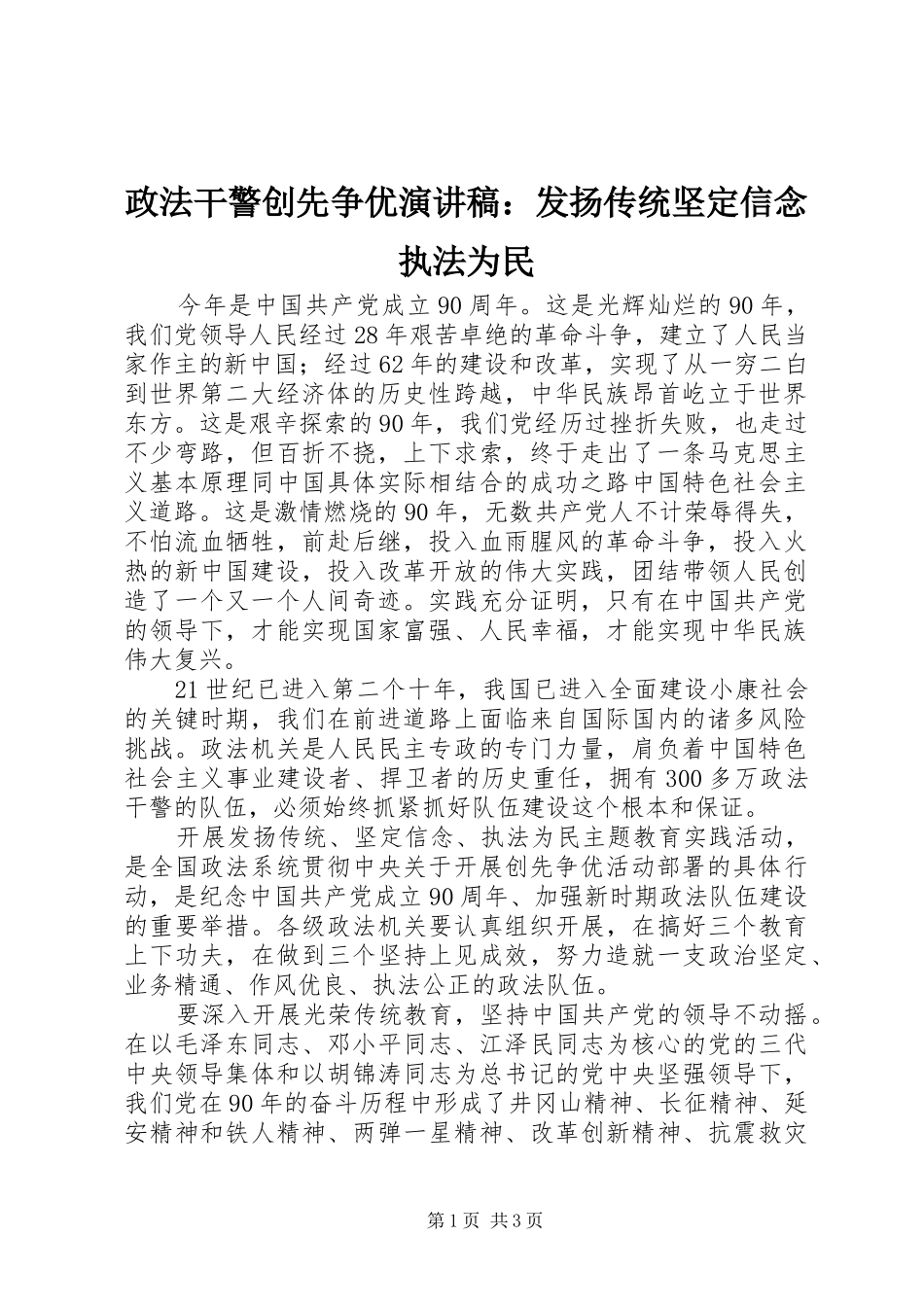 政法干警创先争优演讲稿范文：发扬传统坚定信念执法为民_第1页