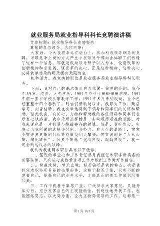 就业服务局就业指导科科长竞聘演讲