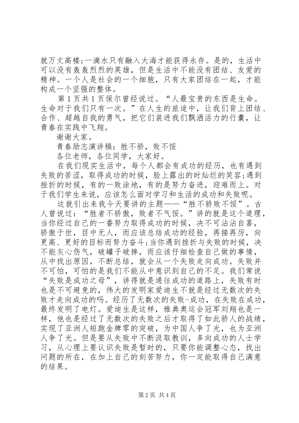 青春《点亮人生》励志演讲致辞与青春与理想演讲致辞_第2页