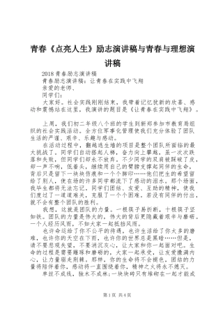 青春《点亮人生》励志演讲致辞与青春与理想演讲致辞