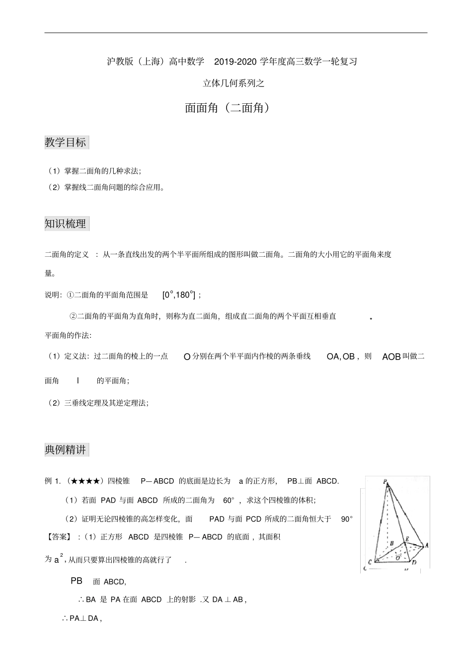 沪教版上海高中数学2019-2020学年高三数学一轮复习立体几何系列之面面角二面角_第1页