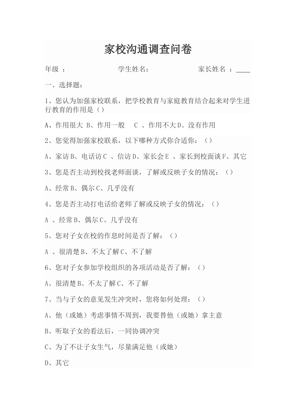 初中家校沟通调查问卷_第1页