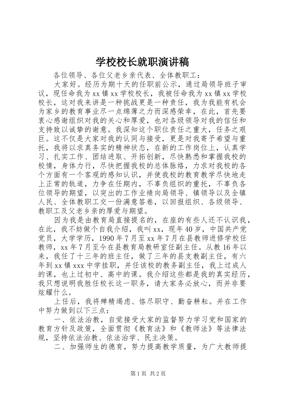 学校校长就职演讲致辞稿_第1页