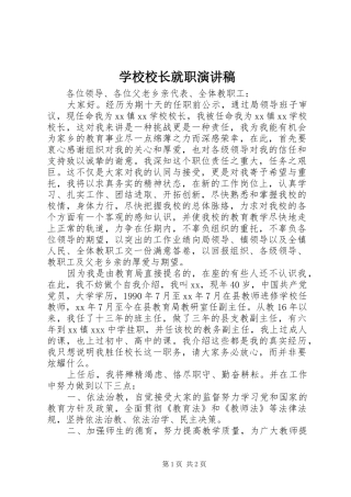 学校校长就职演讲致辞稿