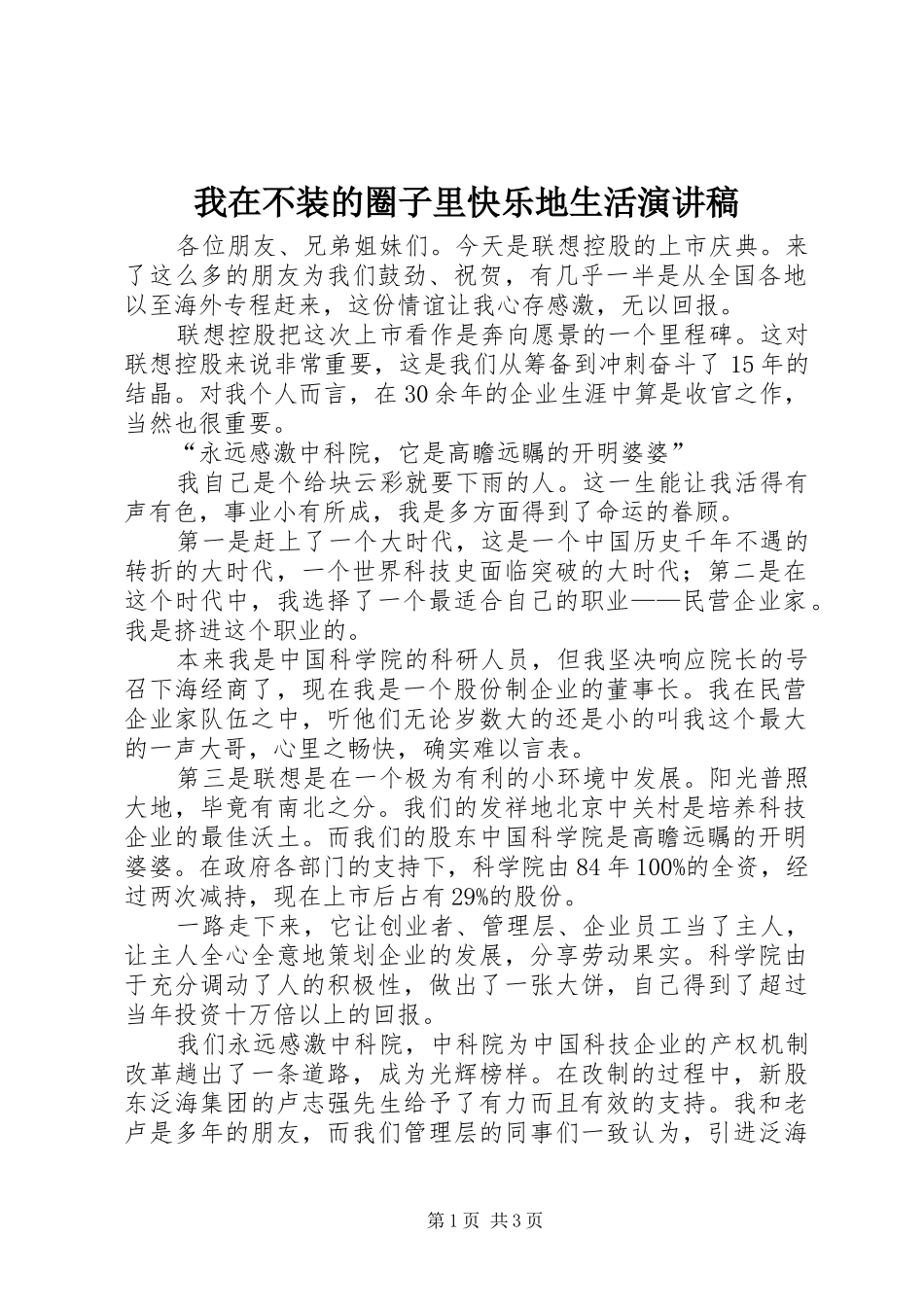 我在不装的圈子里快乐地生活演讲稿范文_第1页