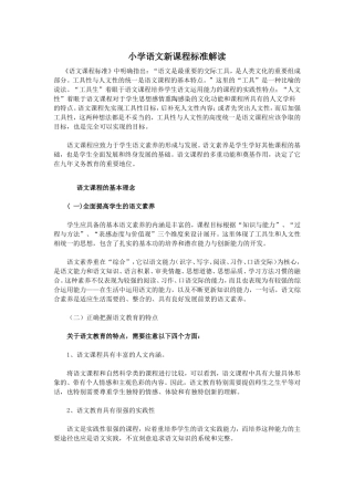 小学语文新课程标准解读MicrosoftWord文档