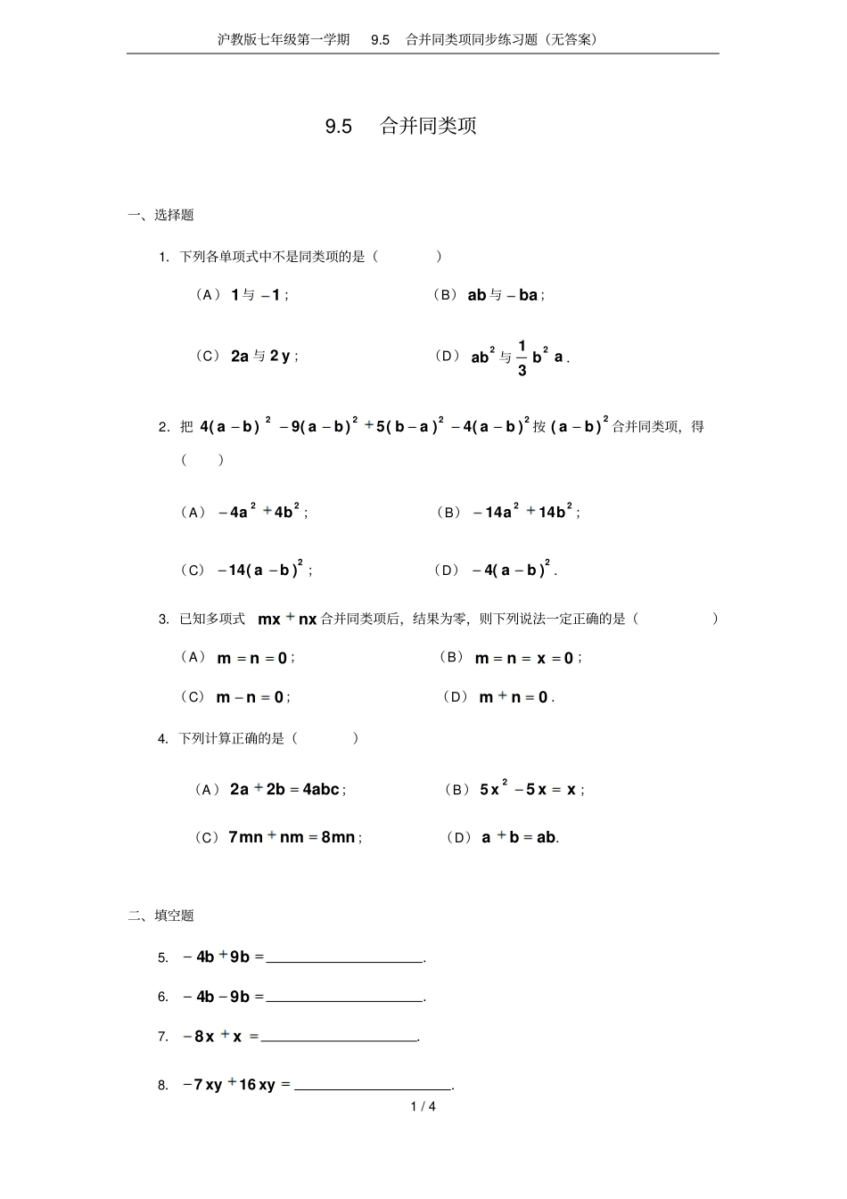 沪教版七年级第一学期95合并同类项同步练习题无答案_第1页