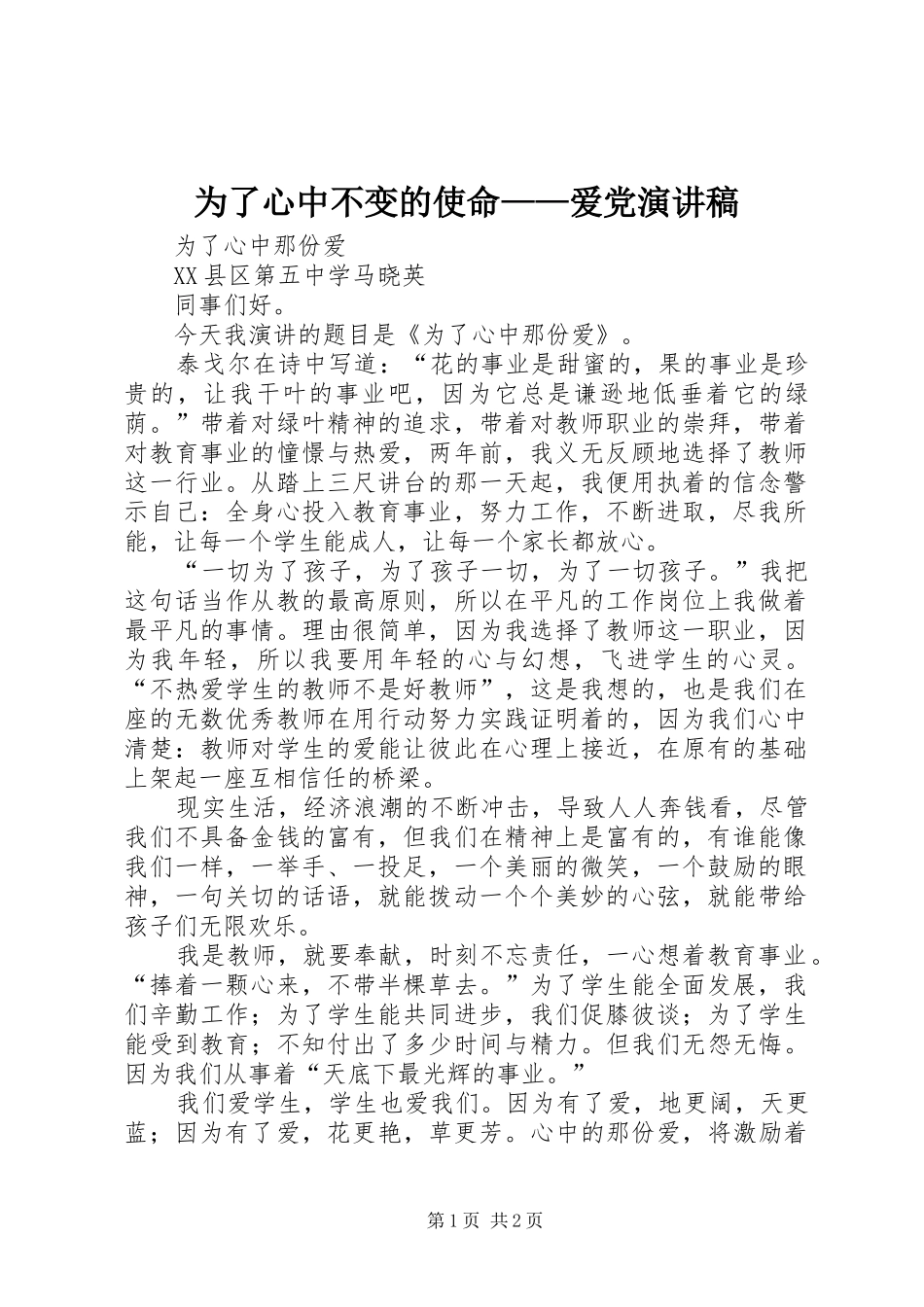 为了心中不变的使命——爱党演讲致辞_第1页