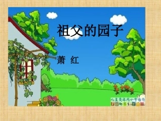 祖父的园子PPT课件