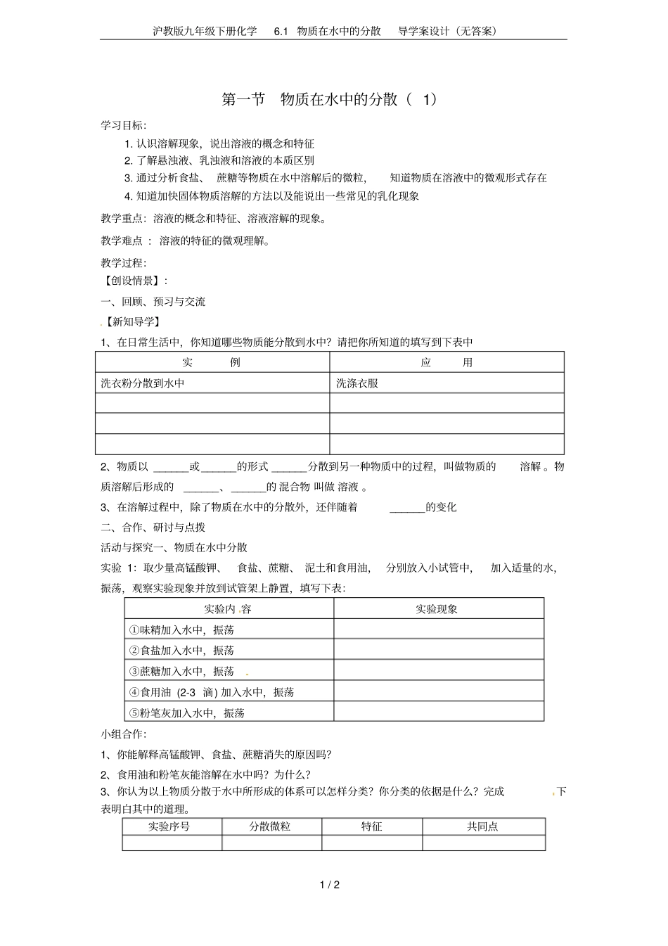 沪教版九年级下册化学1物质在水中的分散导学案设计无答案_第1页