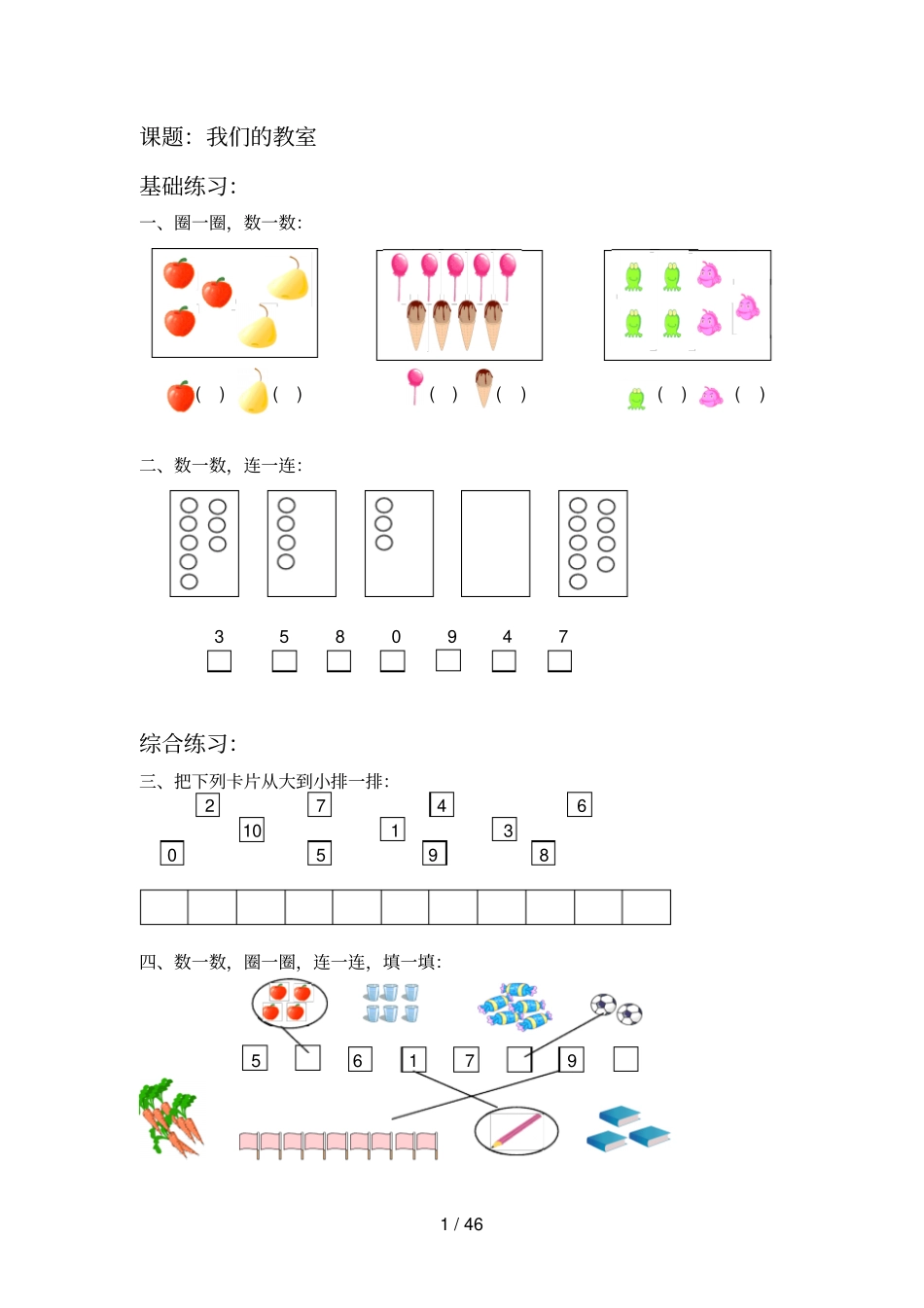 沪教版一年级数学上册测验题汇总_第1页