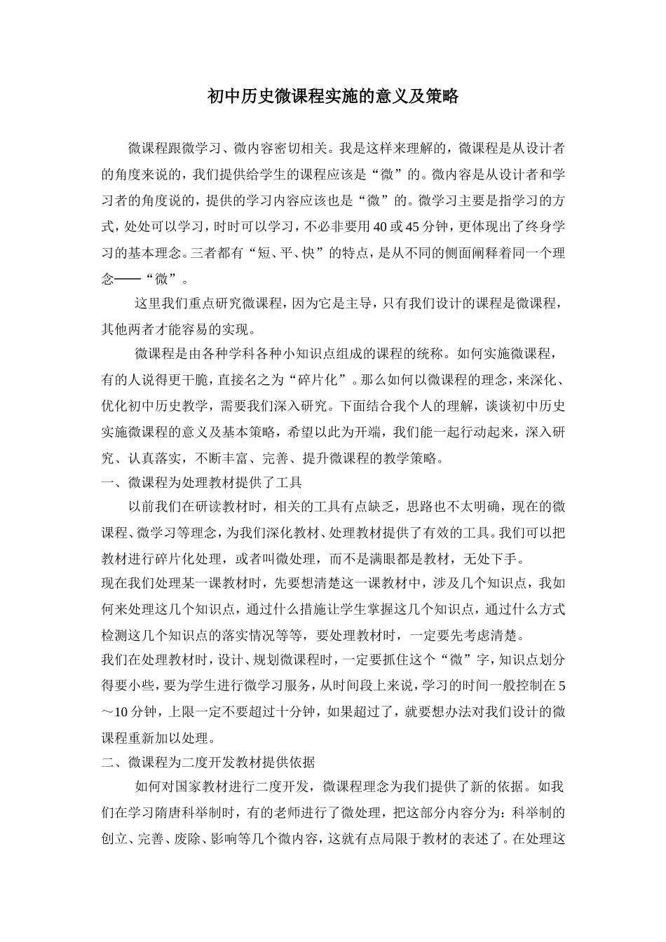 初中历史微课程实施的意义及策略_第1页