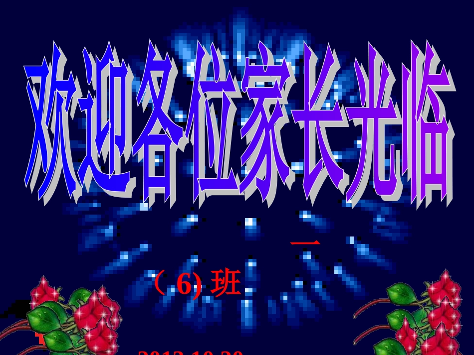 小学家长会课件一(6）_第1页