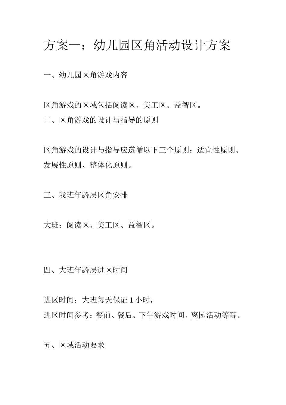 幼儿园活动区方案_第1页