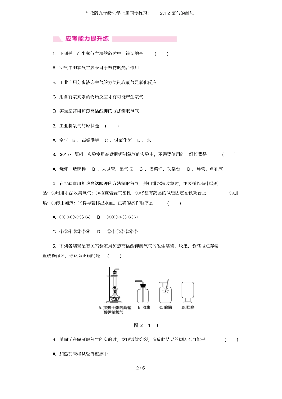 沪教版九年级化学上册同步练习：2氧气的制法_第2页