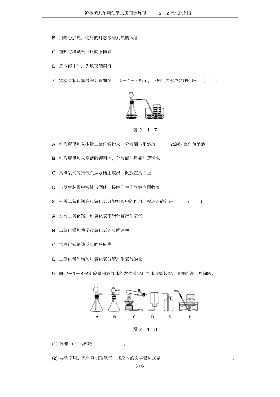 沪教版九年级化学上册同步练习：2氧气的制法_第3页