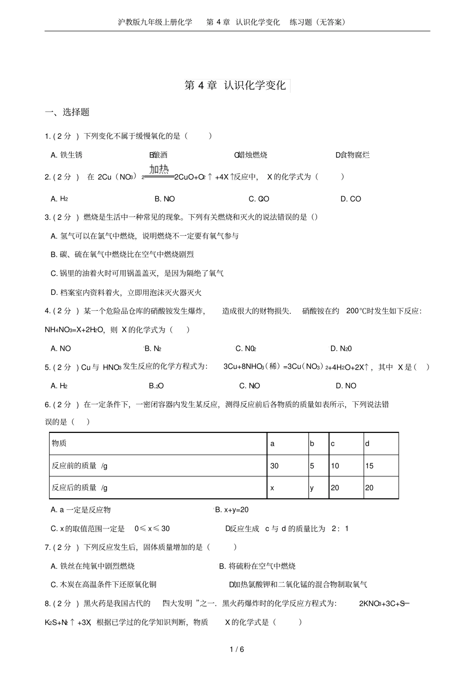 沪教版九年级上册化学认识化学变化练习题无答案_第1页
