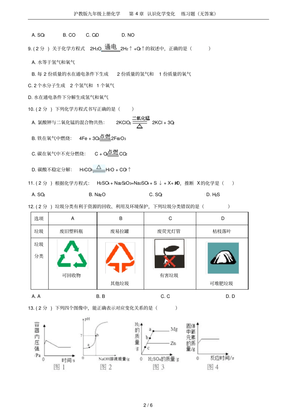 沪教版九年级上册化学认识化学变化练习题无答案_第2页