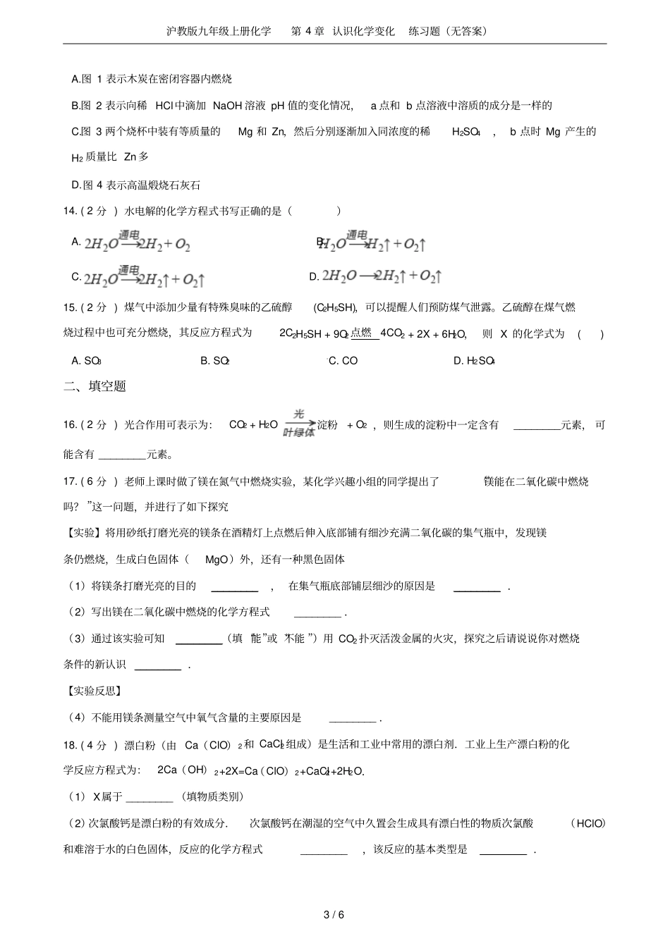 沪教版九年级上册化学认识化学变化练习题无答案_第3页