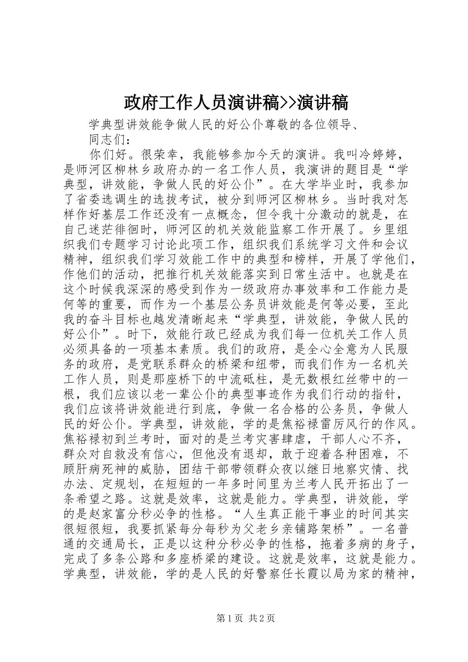 政府工作人员演讲稿范文--演讲稿范文_第1页